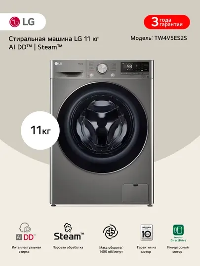 Стиральная машина LG TW4V5ES0W / TW4V5ES2S с паром, 11 кг