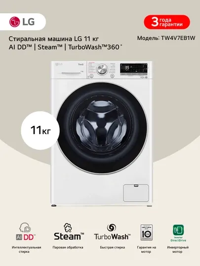 Узкая стиральная машина LG TW4V7EB1W с паром, 11 кг