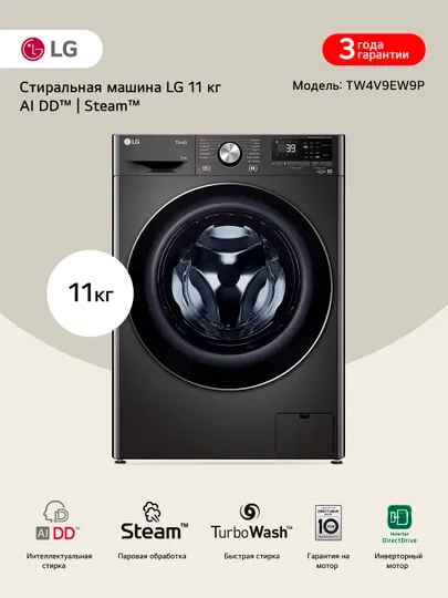 Стиральная машина LG TW4V9EW9P с паром, 11 кг