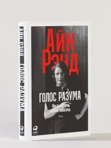 Голос разума: Философия объективизма. Эссе. Рэнд Айн