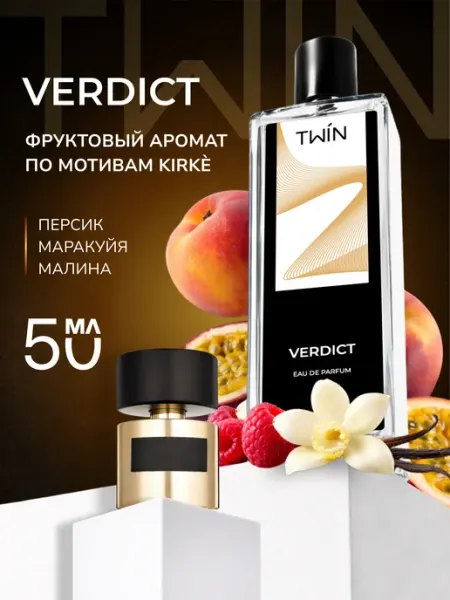 TWIN Духи фруктовые кирке женские Verdict, 50 мл