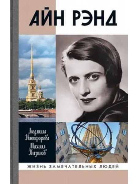 Айн Рэнд Никифорова Л.Л,Кизилов М.Б, книга серии ЖЗЛ