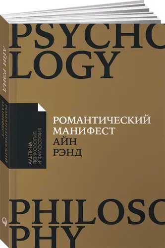 Романтический манифест. Философия литературы, Рэнд Айн
