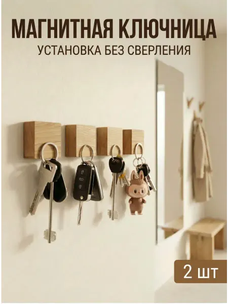 TwinsWood Магнитная ключница самоклеящаяся, без сверления, 2 шт