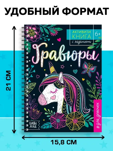 TworiAB Гравюра для девочек с заданиями
