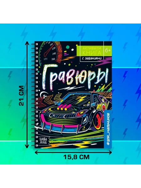 TworiAB Гравюра для мальчиков с заданиями