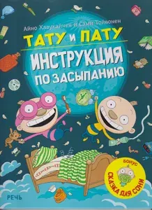 Тату и Пату. Инструкция по засыпанию | Хавукайнен Айно, Тойвонен Сами | Книга б/у