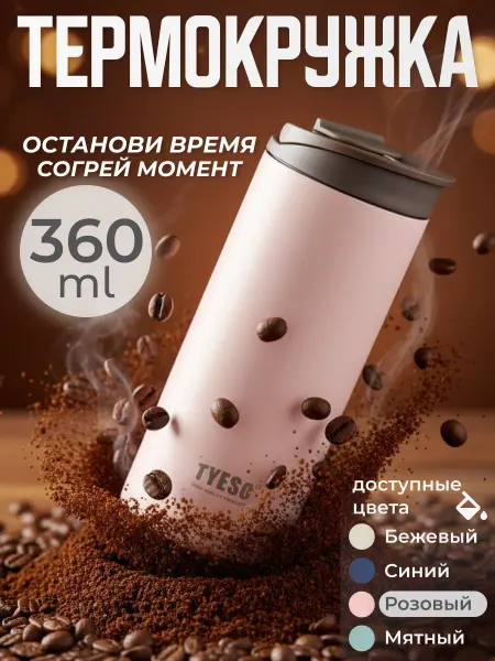 TYESO Термокружка для кофе 360 мл автомобильная из биостали