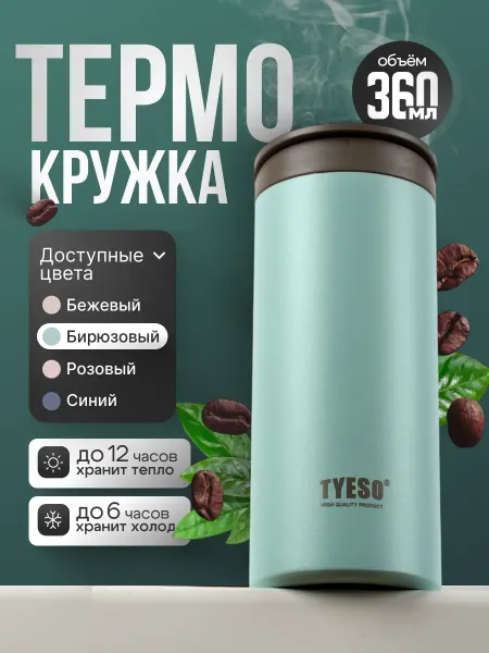 TYESO Термокружка для кофе 360 мл автомобильная термос