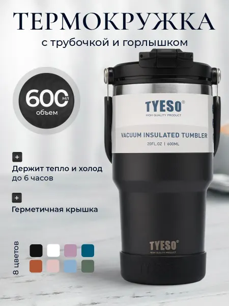 TYESO Термокружка 600 мл автомобильная для кофе и чая с трубочкой