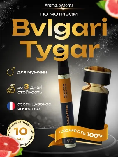 Парфюм мужской по мотивам Tygar, пробник, 10 мл