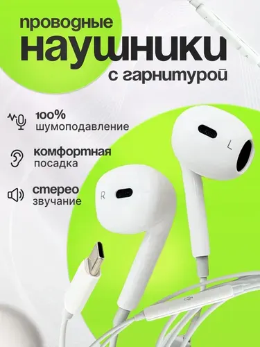 Наушники проводные для телефона. Наушники проводные type c. Белые.
