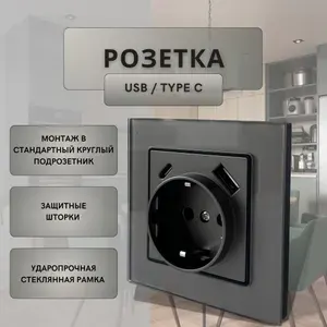 Розетка встраиваемая одинарная серая с usb и type c, рамка закаленное стекло
