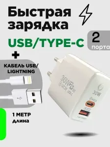 Быстрая зарядка с двумя разъемами / зарядное устройство Type C и USB / кабель Type C - USB / белый