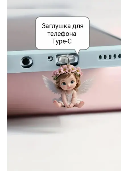 Заглушка для телефона Type-С 1 штука в наборе