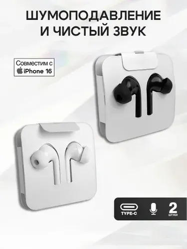 Наушники проводные / Для айфона / Наушники проводные Type-C / 2 штуки / Черный и Белый
