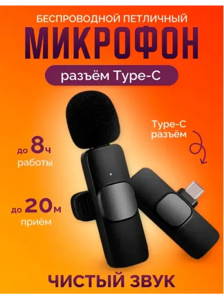 Беспроводной микрофон петличка type-c