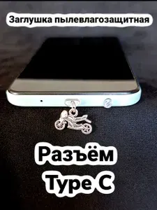 Заглушка на телефон с подвеской "мотоцикл". Разъём Type-c с подвеской