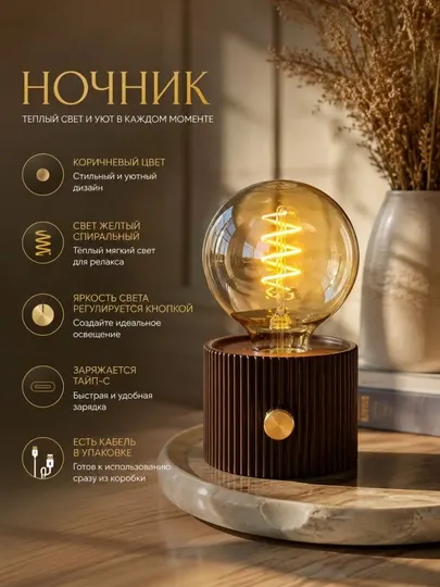 Ночник аккумуляторный с лампой Эдисона , регулировка яркости Type-C для спальни