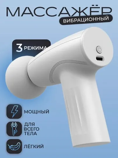 Массажер перкуссионный, вибрационный, электрический для всего тела - Type-C