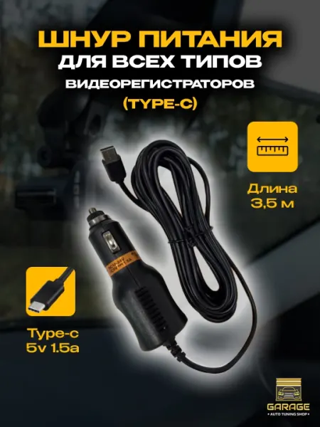 Шнур питания, для всех типов видеорегистраторов, type-C
