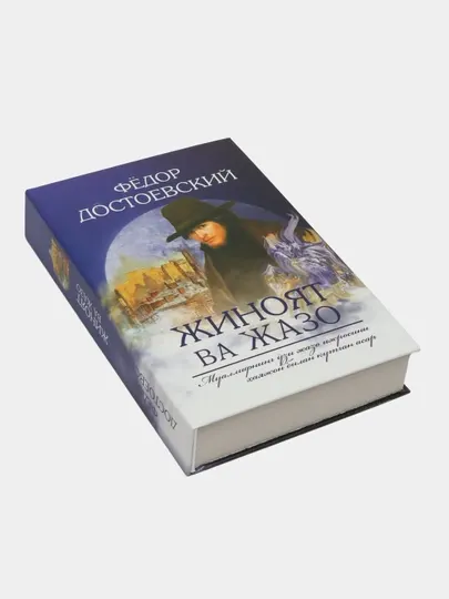 Жиноят ва жазо, Айрилмас Эр Фёдор Достоевский книга в подарок