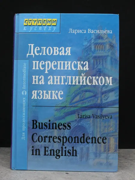 Издательство Айрис Деловая переписка на английском языке
