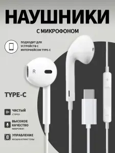 Наушники проводные с микрофоном, Для телефона, USB Type-C, Белые