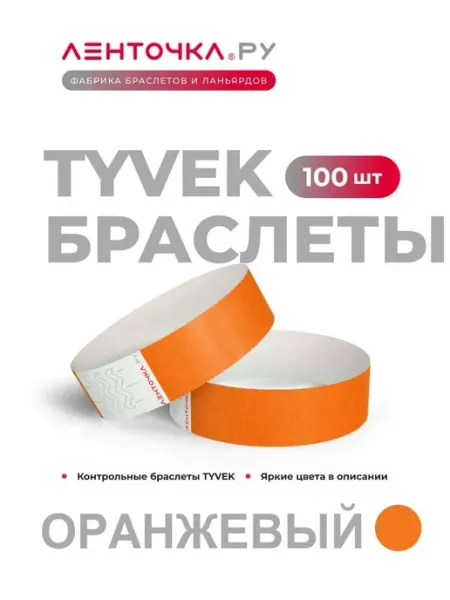 Ленточка Ру Бумажные контрольные браслеты TYVEK, 100 шт, желтый