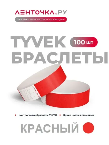 Ленточка Ру Контрольные браслеты TYVEK на руку, 100 шт, красные
