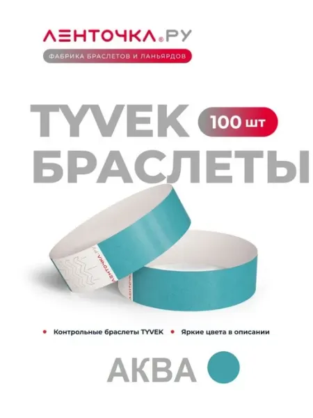 Ленточка Ру Бумажные контрольные браслеты TYVEK, 250 шт, аква