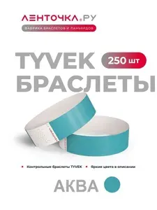 Бумажные контрольные браслеты TYVEK матовые на руку для пропуска на мероприятия, 250 шт, аква