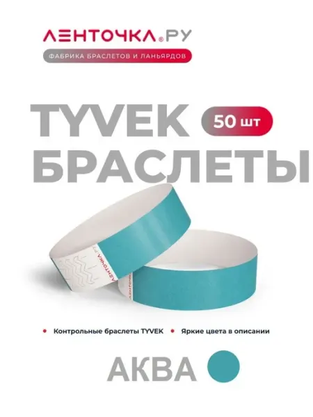 Ленточка Ру Бумажные контрольные браслеты TYVEK, 50 шт, аквамарин