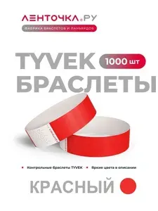 Бумажные контрольные браслеты TYVEK матовые на руку для пропуска на мероприятия, 1000 шт, красный