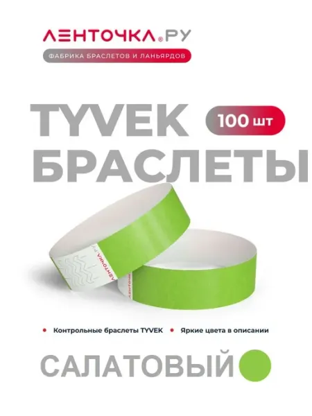Ленточка Ру Контрольные браслеты TYVEK на руку, 100 шт, салатовые