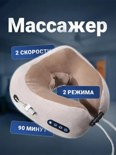 Массажная подушка U-образной формы