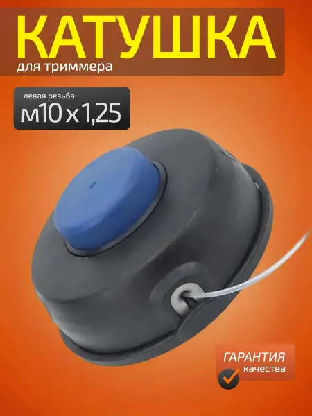 Катушка для бензинового и электрического триммера