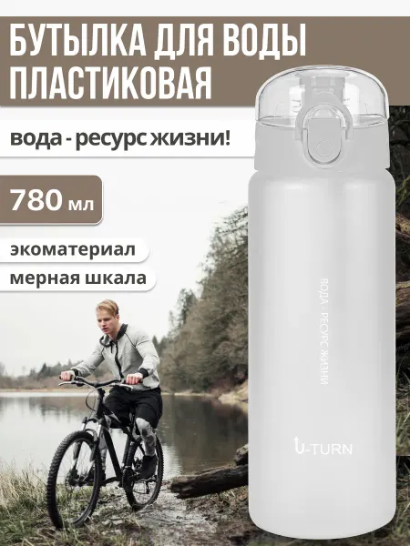 U-turn Бутылка для воды спортивная