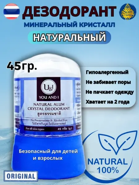 U&i Тайский дезодорант Кристалл Натуральный 45гр