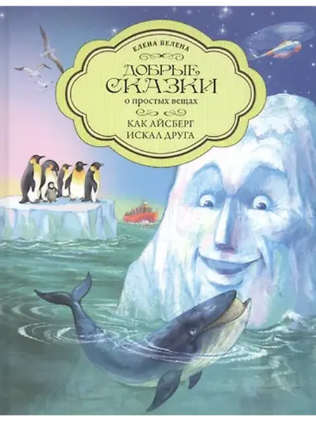 Книжный дом РФ Добрые сказки о простых вещах. Как Айсберг искал друга