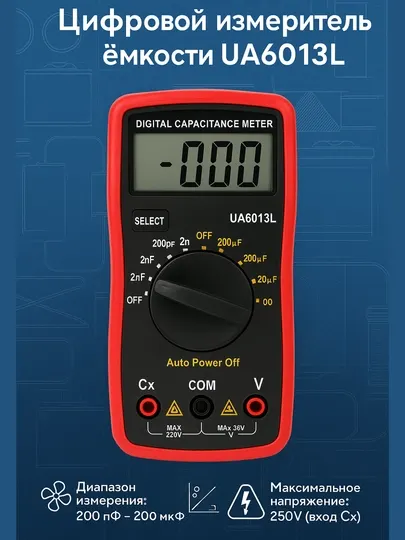 UA6013L цифровой мультиметр для измерения конденсаторов