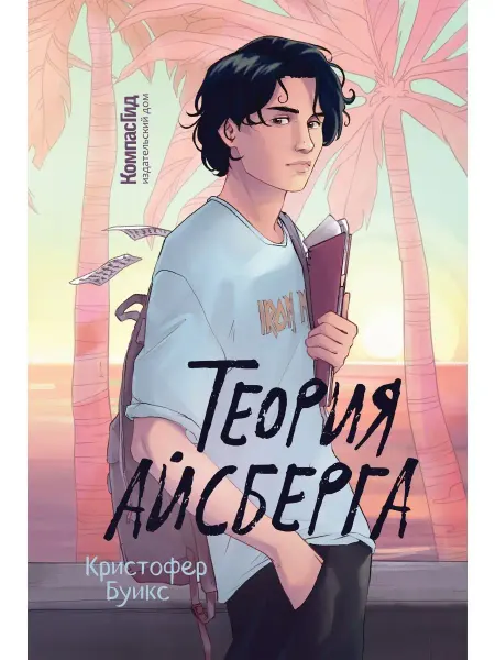 КомпасГид Теория айсберга. Жизнеутверждающая книга для подростков