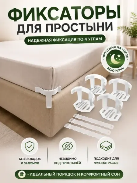 UAIA2006 Фиксаторы для простыни на матрас 4 шт