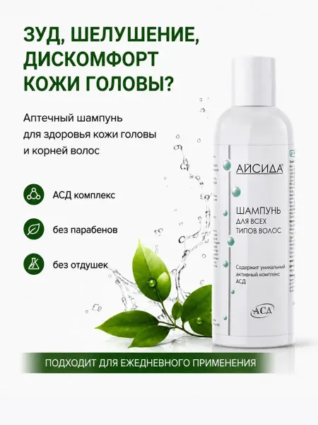 Айсида Шампунь для всех типов волос 250 мл от перхоти лечебный