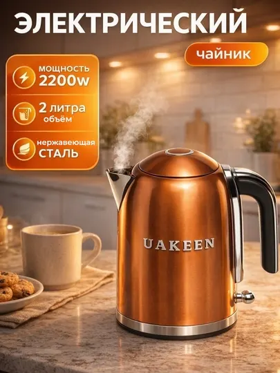 Чайник электрический UaKeen, керамика, 2 л, автоматическое отключение