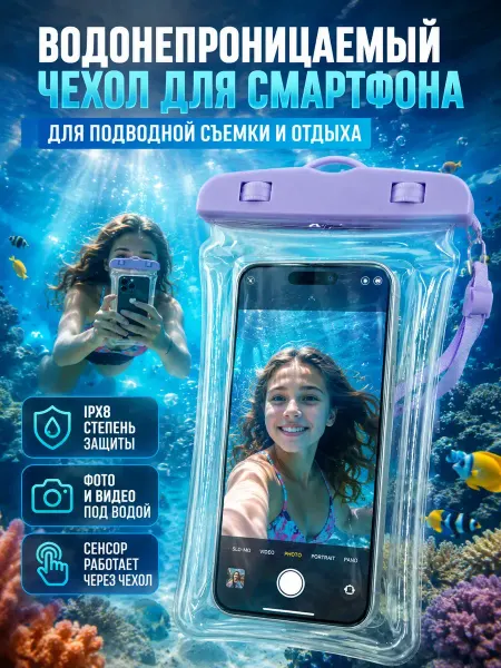 Айсмаркет Чехол для телефона водонепроницаемый для подводной съемки