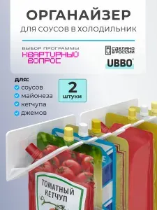 UBBO Уббонайзер для соусов в холодильник, комплект 2 штуки