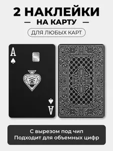 Наклейка на карту банковскую туз - лицевая сторона с вырезом под чип/ самоклейка стикер / UCARD