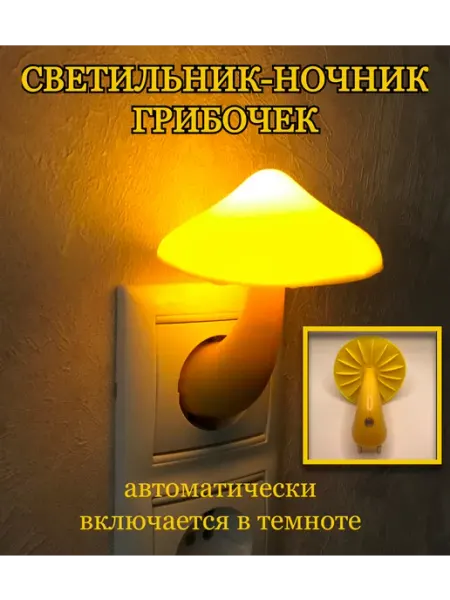 Udik Ночник светильник гриб в розетку с датчиком света