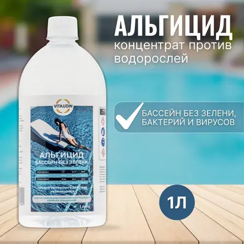 Альгицид VITA UDIN концентрат химия для бассейнов 1 л. / непенящийся, пролонгированного действия / бассейн без зелени